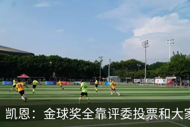 凯恩：金球奖全靠评委投票和大家选，我能成为竞争者已经很开心了