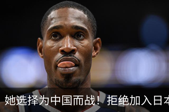 她选择为中国而战！拒绝加入日本籍，与张本一家反差太鲜明了