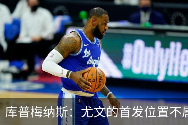 库普梅纳斯：尤文的首发位置不属于11个人，我对没能上场感到平静
