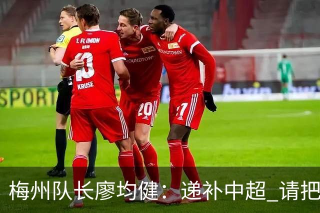 梅州队长廖均健：递补中超 请把我们当成广东队