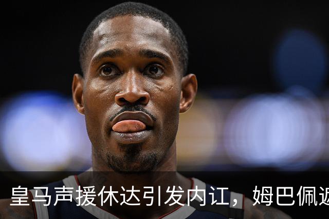 皇马声援休达引发内讧，姆巴佩遮挡球衣引西甲主席批评