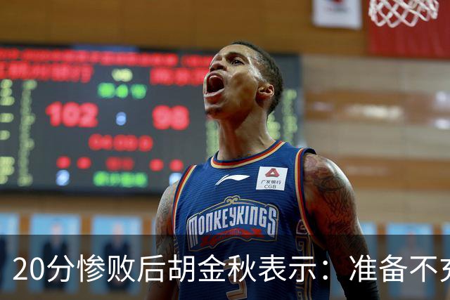 20分惨败后胡金秋表示：准备不充分、对抗吃亏，9月20日再战伊朗